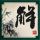王子变青蛙